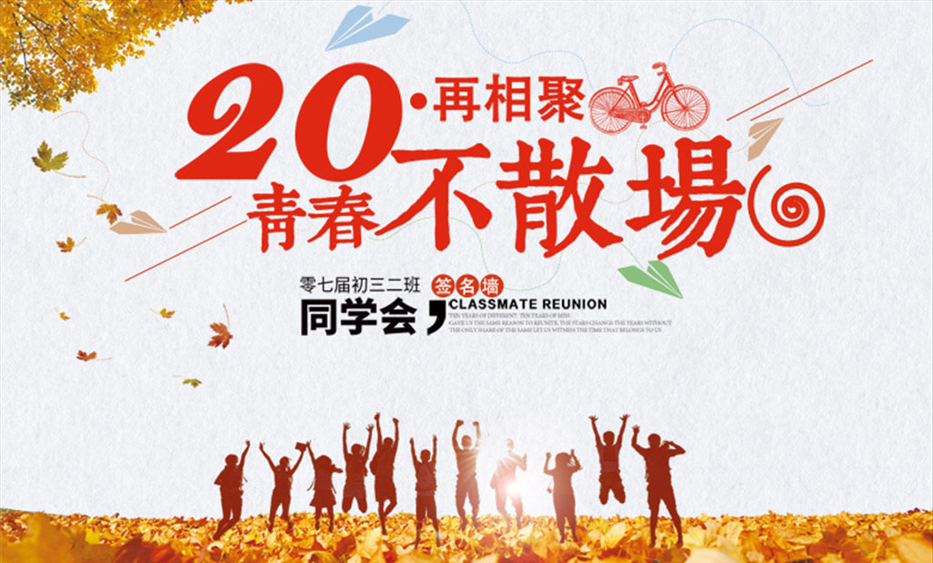 同学会