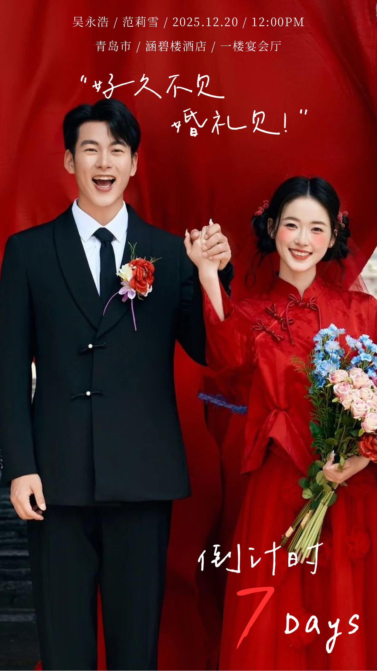 倒计时啦❤️婚礼海报 (1).png