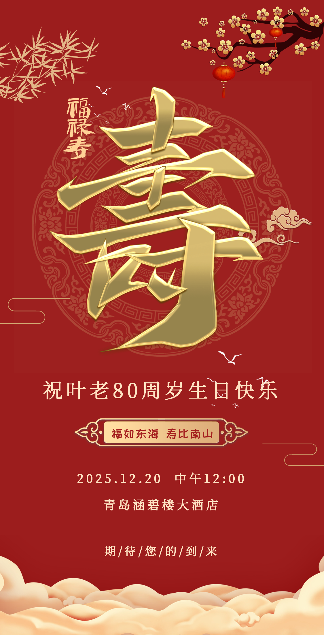 福禄寿❤️寿宴海报 (1).png