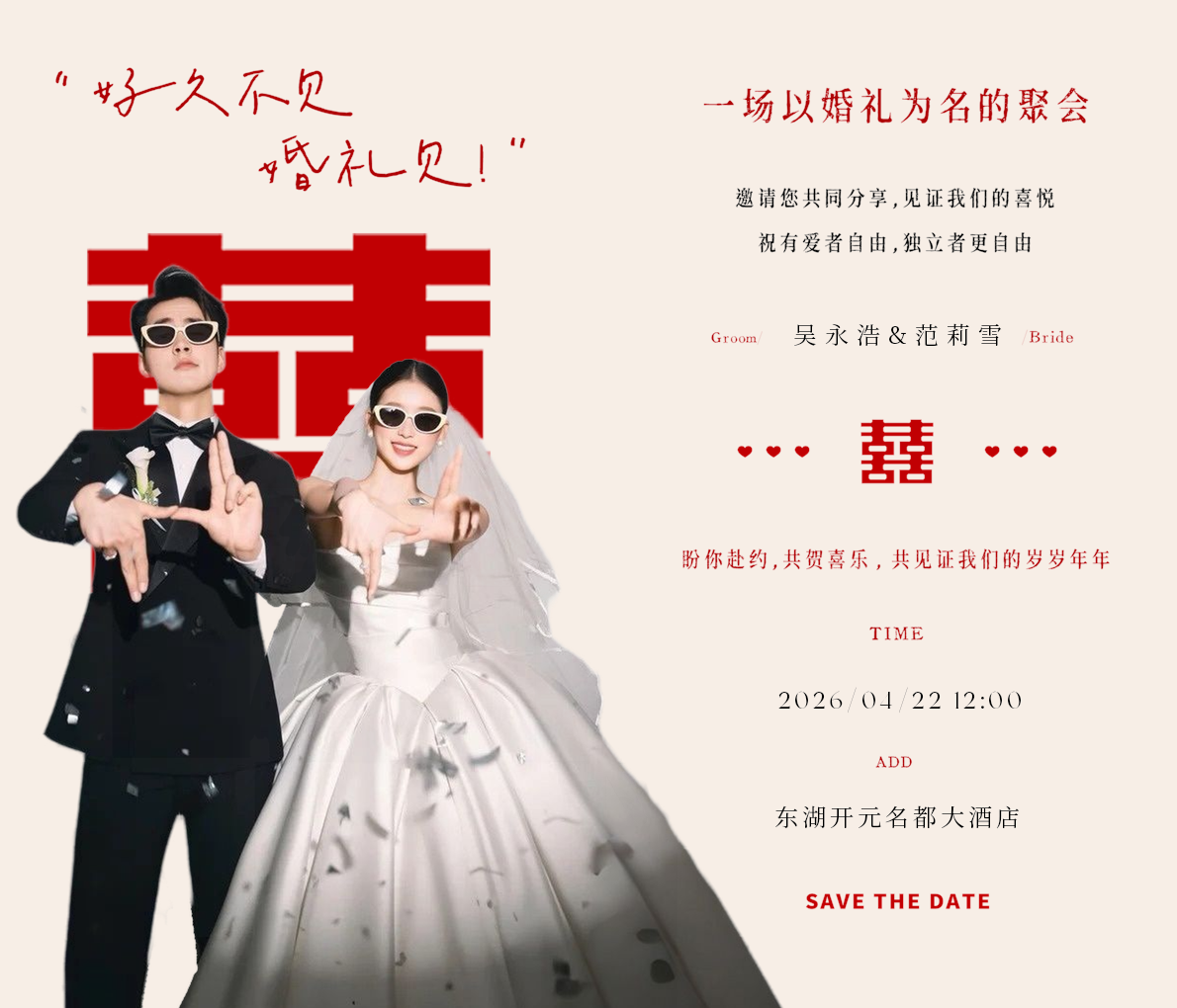 欢喜相逢❤️婚礼海报 .png