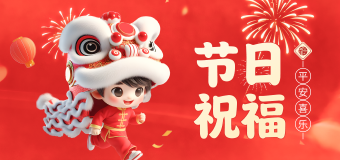 节日祝福