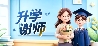 升学谢师